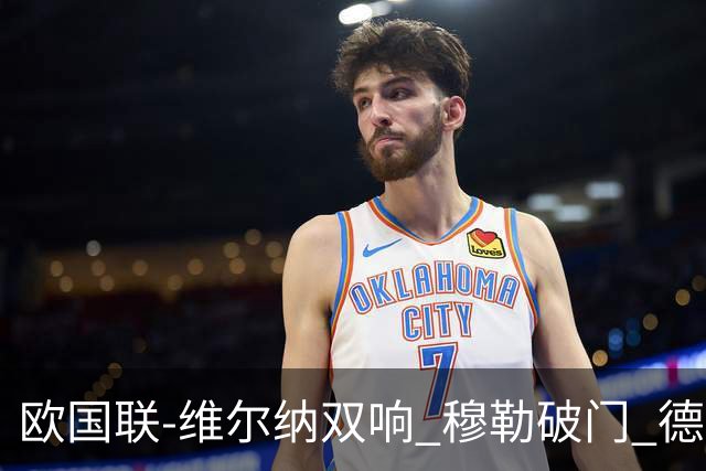欧国联-维尔纳双响 穆勒破门 德国5-2大胜意大利